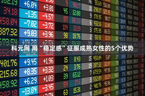 科元网 用“稳定感”征服成熟女性的5个优势
