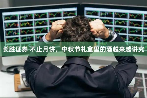 长胜证券 不止月饼，中秋节礼盒里的酒越来越讲究