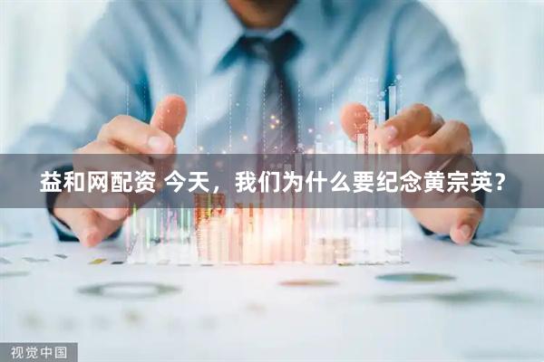 益和网配资 今天，我们为什么要纪念黄宗英？