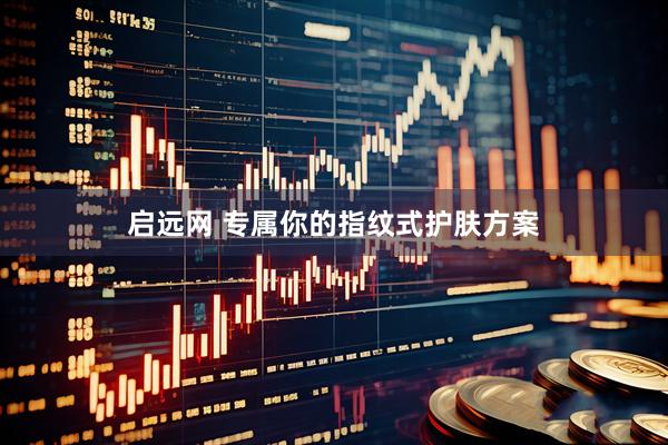 启远网 专属你的指纹式护肤方案