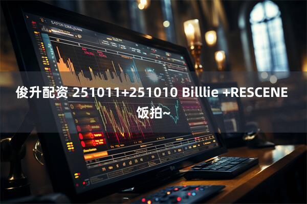 俊升配资 251011+251010 Billlie +RESCENE 饭拍~